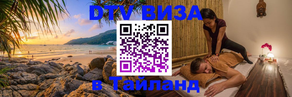 Сколько стоит виза DTV в Тайланд 