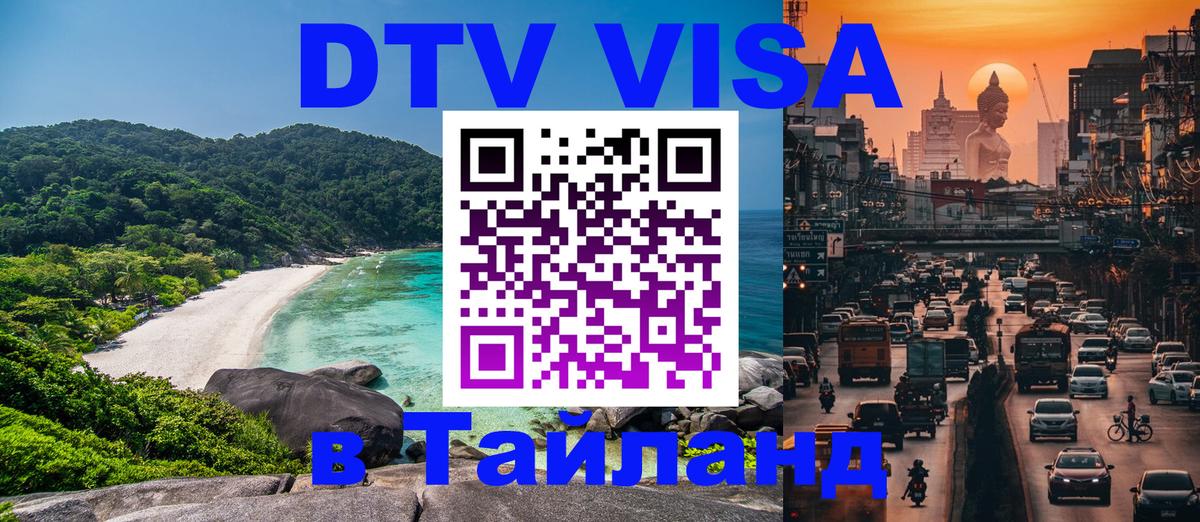 DTV виза Тайланд 